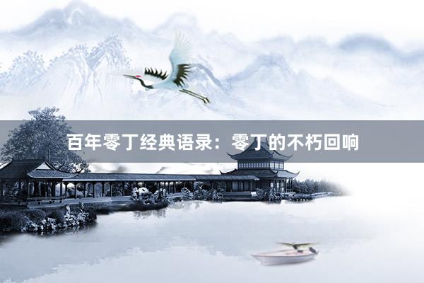 百年零丁经典语录：零丁的不朽回响