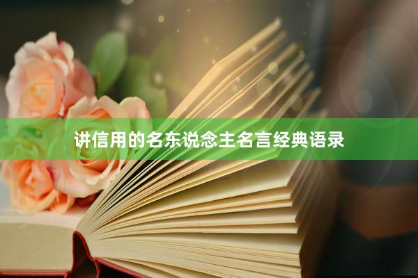 讲信用的名东说念主名言经典语录